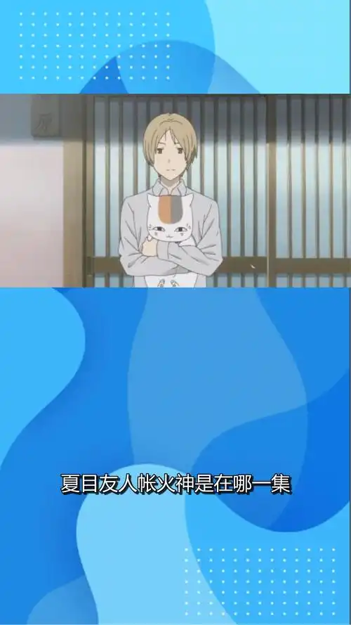 夏目友人帐火神是在哪一集?