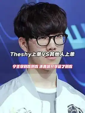 theshy上单vs其他人上单,宁王学别吃别吃 还真就只学会了别吃