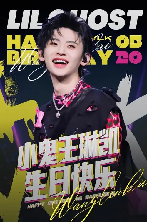 小鬼王琳凯0520生日快乐