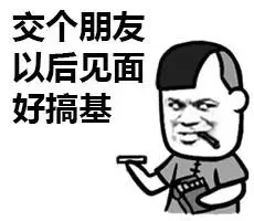 交个朋友,以后见面好搞基 - 我竟无图以对_表情头牌_蘑菇头表情