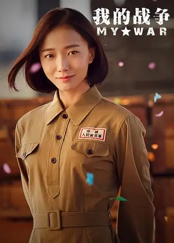 我的战争