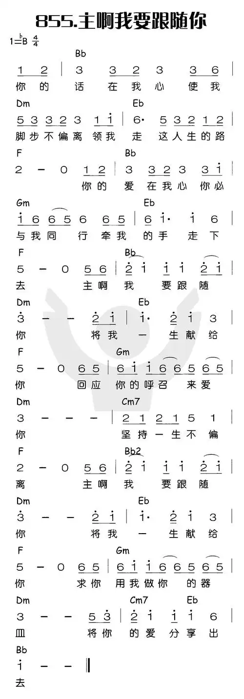 第855首主啊我要跟随你