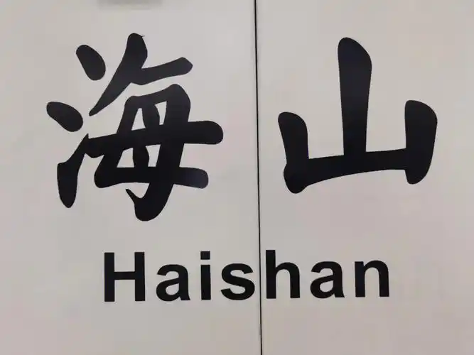 深圳海山地铁站游玩攻略