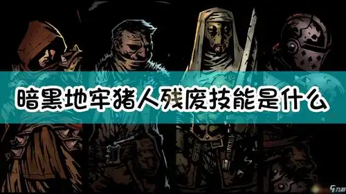 《暗黑地牢》猪人残废怪物介绍