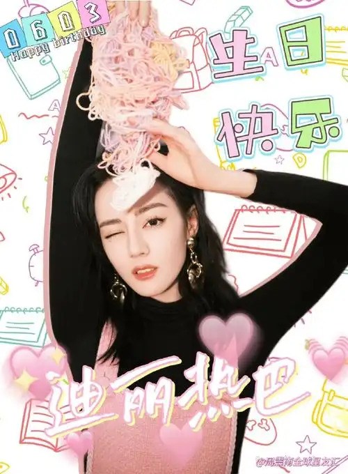 迪丽热巴0603生日快乐