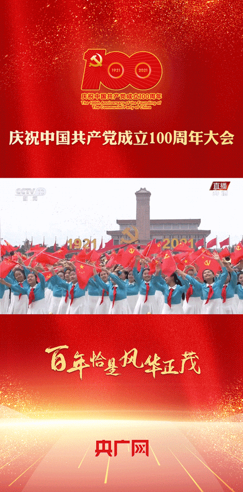 动图海报|庆祝中国共产党成立100周年大会精彩瞬间