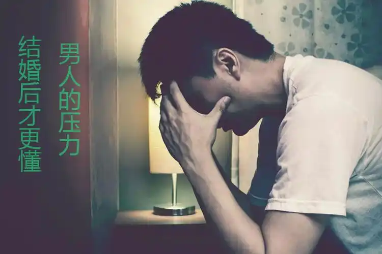结婚后才更懂得男人的压力很大_动图网