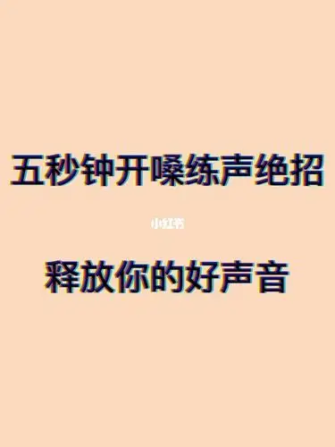 566秒钟开嗓练声绝招71释放你的好声音