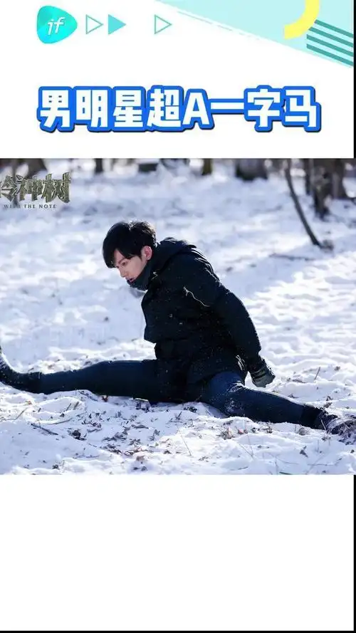 男明星 超a#一字马 ,谁最让你惊艳?