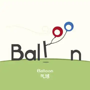 百词斩-玩儿单词1balloon 气球气球不要. 来自百词斩 - 微博