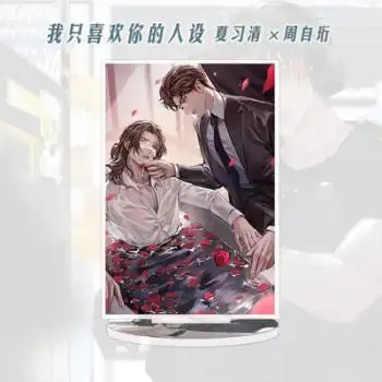 我只喜欢你的人设周边稚楚小说广播剧周自珩夏习清周边高清立牌帅 d款