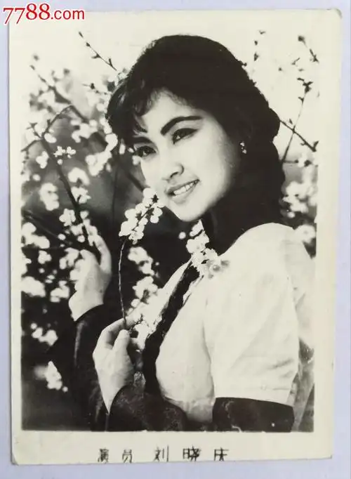 老照片"电影明星刘晓庆"