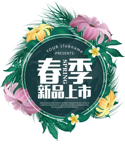春季新品上市图片