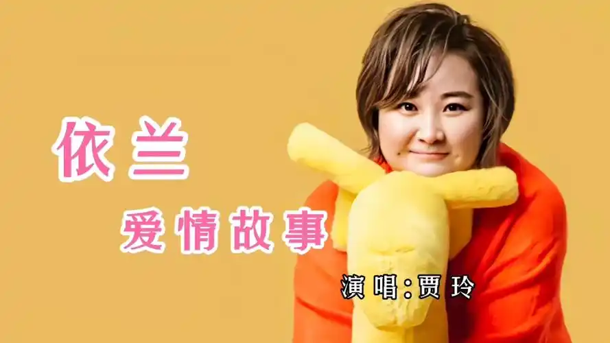 贾玲演唱的《依兰爱情故事》是你好,李焕英的主题曲,令人回味