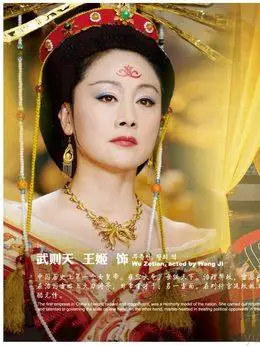 武则天(王姬饰演)