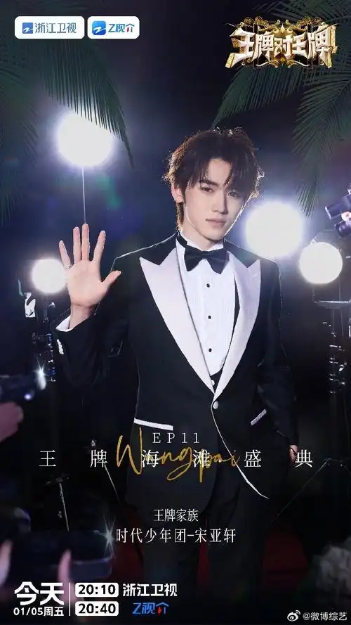 宋亚轩西装小绅士##宋亚轩在王牌学到的第一要义##王牌对王牌