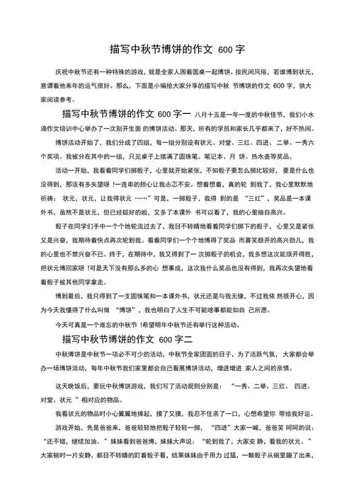 描写中秋节博饼的作文600字