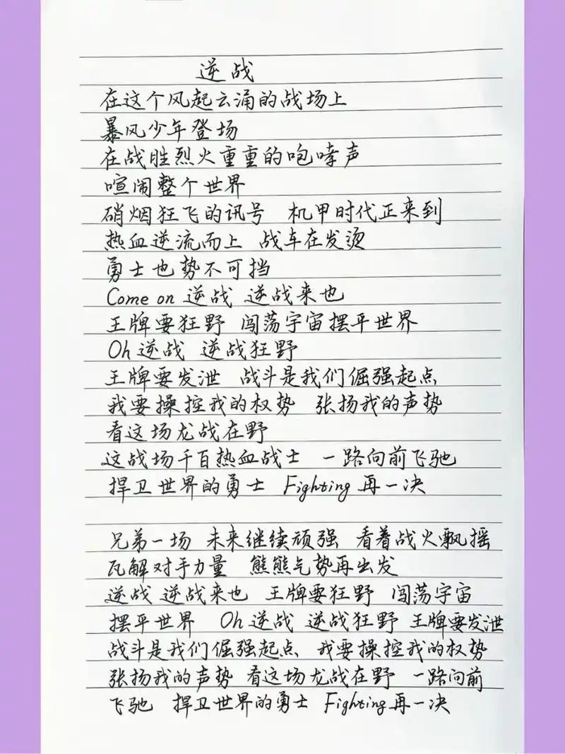 抄歌词:逆战     在这个风起云涌的战场上 暴风少年登场 在战胜烈火