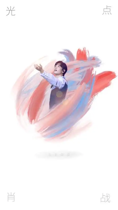 《光点》销量破9000万,肖战最新手绘p图大赛,简直都开挂了
