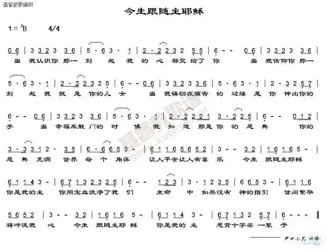 今生跟随主耶稣(简谱)-歌谱综合-基督教歌谱网基督教简谱网歌谱网