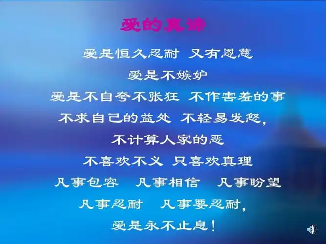 高等教育 历史学 圣经综览-11ppt 圣经综览 爱的真谛 爱是恒久忍耐 又