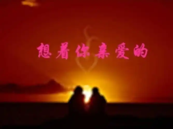 想着你亲爱的 天边星