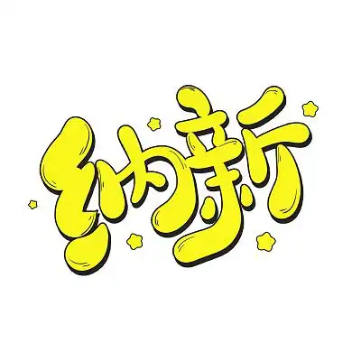 黄色卡通纳新可爱手绘招新艺术字卡通可爱手写欢度元宵艺术字元宵快乐