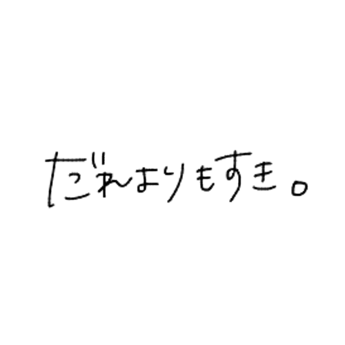 日语文字png素材