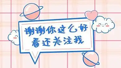 谢谢你这么好看还关注我粉色格抖音背景图