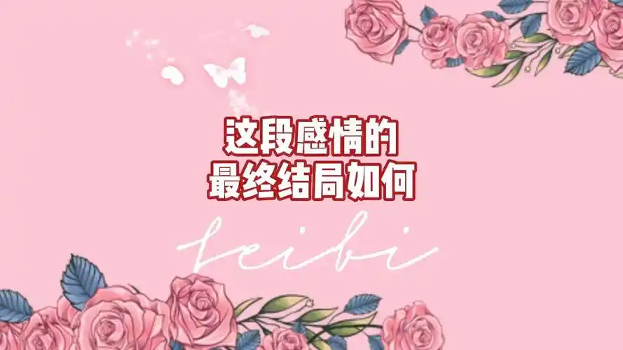 这段关系的最终结局如何