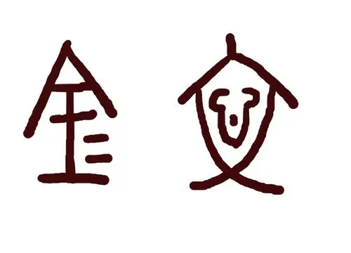 "金文"两字用金文怎么写