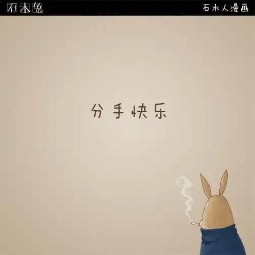 原创作品:分手快乐