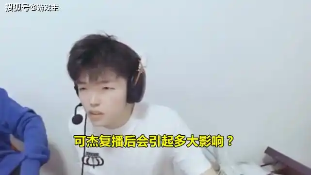 参考韩涵事件,可杰这步棋下得太大了_直播