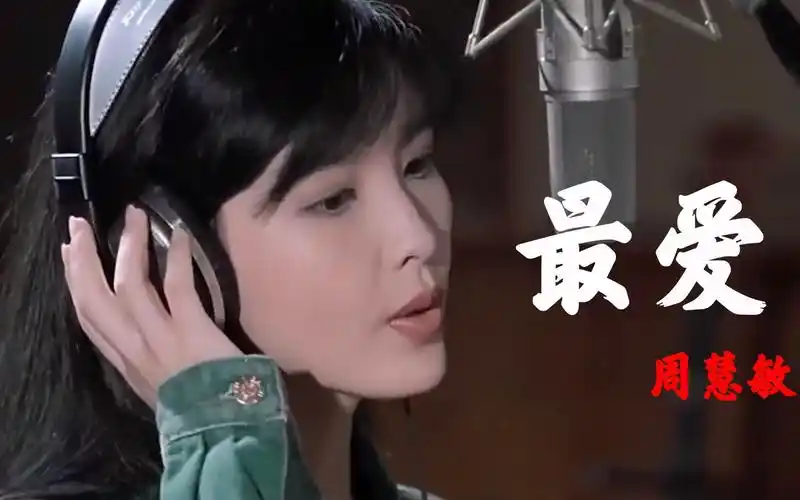 经典粤语周慧敏一首最爱柔情似水的歌声配她盛世容颜人美歌甜