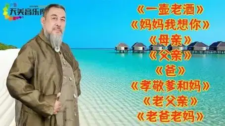 《母亲》《父亲》《一壶老酒》《妈妈我想你》《孝敬爹和妈》