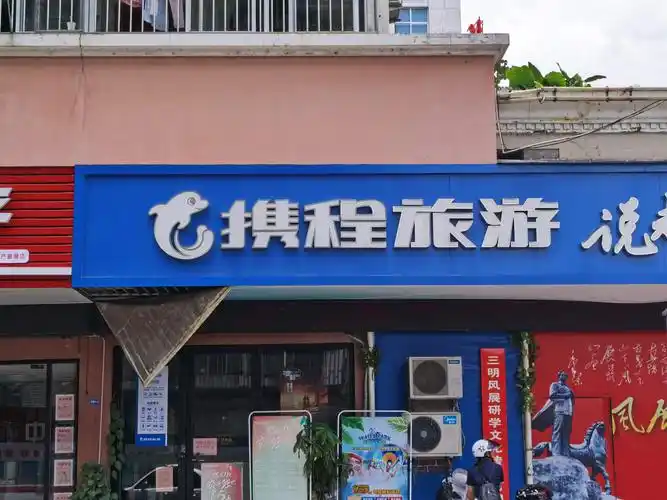 携程的另一种可能