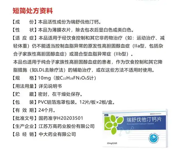 瑞舒伐他汀钙片