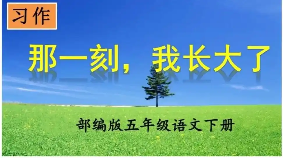 部编版五年级下册习作1:那一刻,我长大了 该如何选材,如何写 - 抖音
