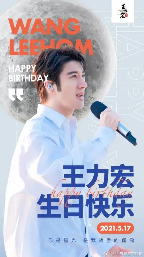点亮璀璨星光95ya birthday95祝我们最爱的二哥@王力宏生日快乐!