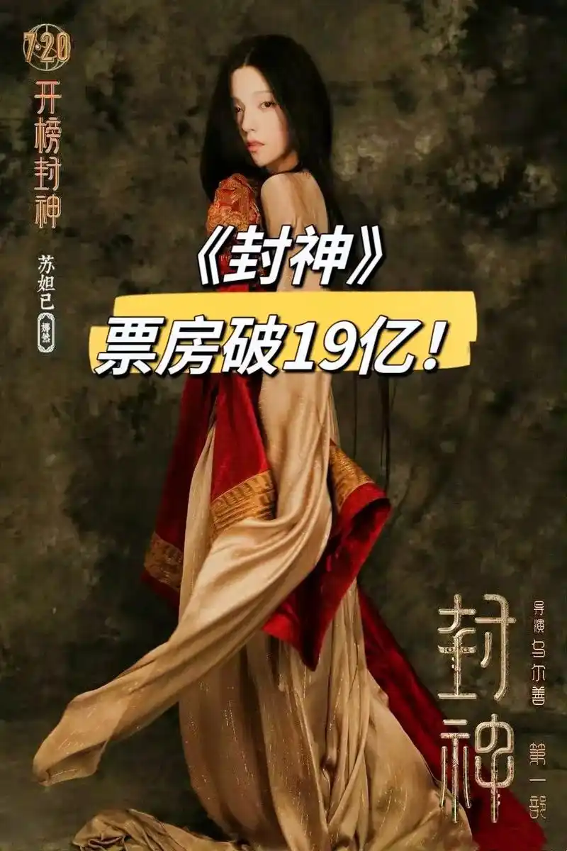 《封神》要做世界的封神榜!票房破19亿!这个版本的苏妲己,将 - 抖音