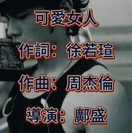 今日音乐推荐:周杰伦《可爱女人》mv,收录于2000年专辑《jay》!