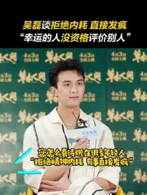 吴磊 幸运的人没资格评价别人#吴磊在接受采访时回答幸运的人没有
