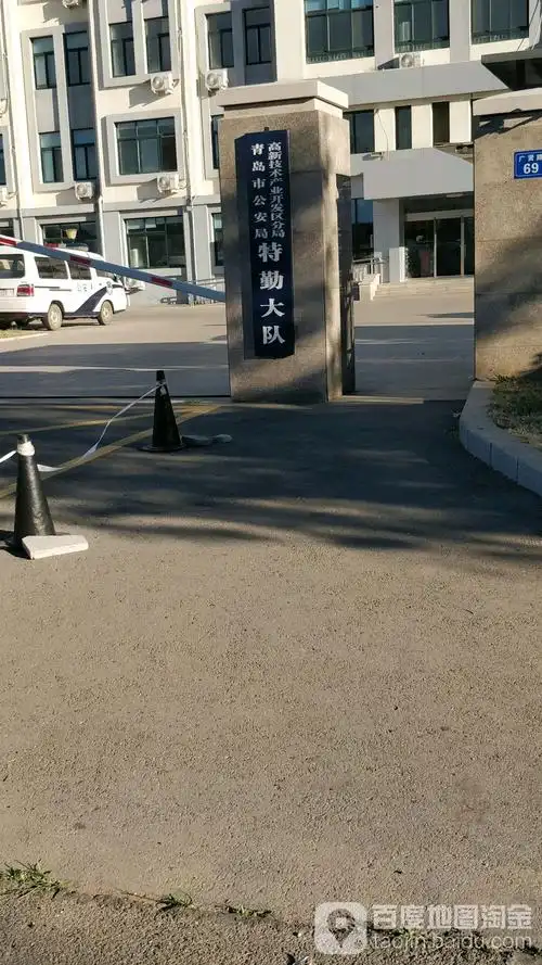 青岛市公安局高新技术产业开发区分局特情大队