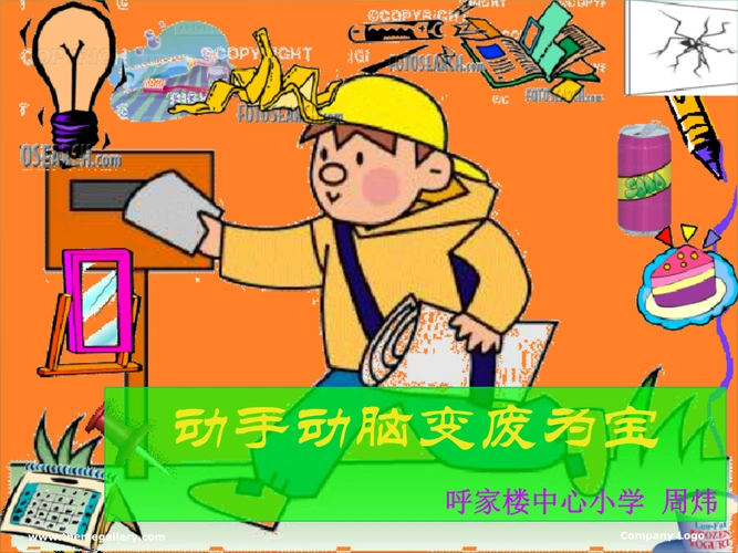 动手动脑变废为宝说课课件.ppt