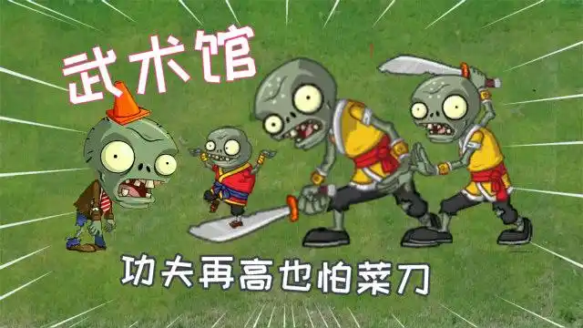 pvz2:功夫小刀僵尸到底有多厉害?功夫再高也怕菜刀