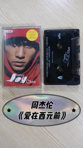 周杰伦《范特西》磁带专辑,这个海外版有点意思