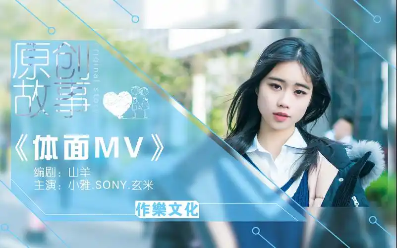 【作乐】爱情不需要体面(原创mv)下载(av19331205)-哔哩哔哩唧唧-bili