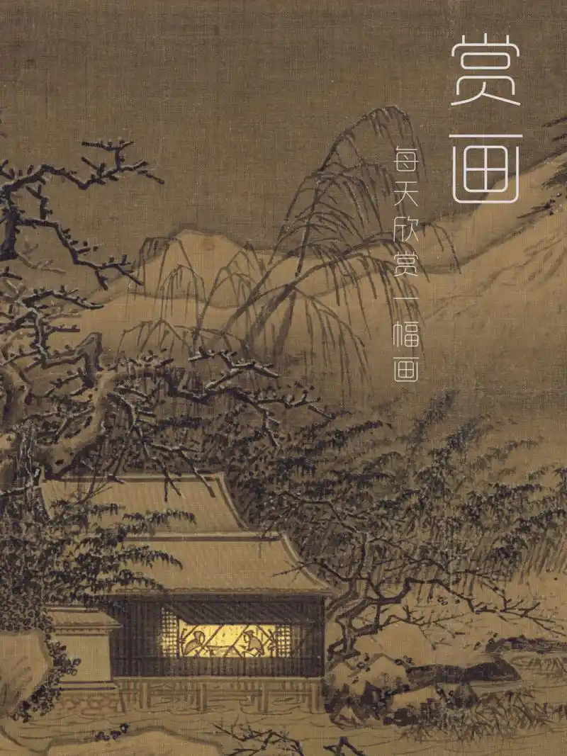 赏画|每天欣赏一幅画 夏圭《雪堂客话图》 7115作者: 夏圭,字禹玉