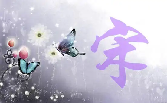 qq头像 毛笔字 "宋"字