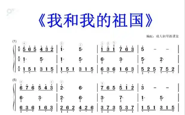 《我和我的祖国》钢琴简谱教学